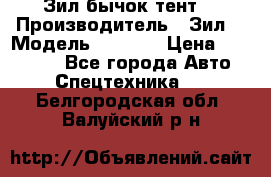 Зил бычок тент  › Производитель ­ Зил  › Модель ­ 5 301 › Цена ­ 160 000 - Все города Авто » Спецтехника   . Белгородская обл.,Валуйский р-н